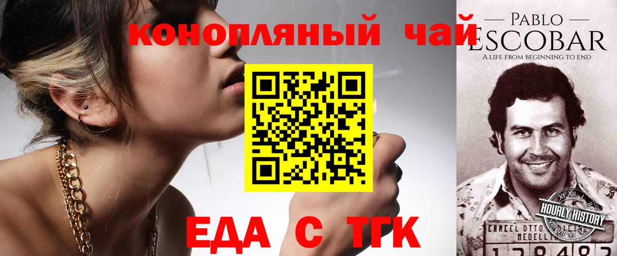 Еда ТГК конопля  Вход с VPN  Курган 
