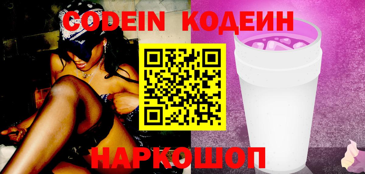 Курган  Codein Purple Drank  Вход с VPN 